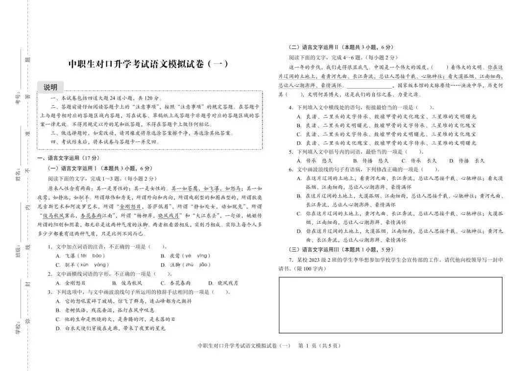 2026年河北省中职生对口升学考试-语文模拟试卷(一) 第1张