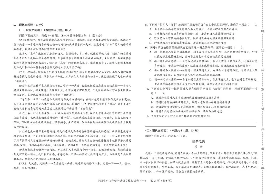2026年河北省中职生对口升学考试-语文模拟试卷(一) 第2张