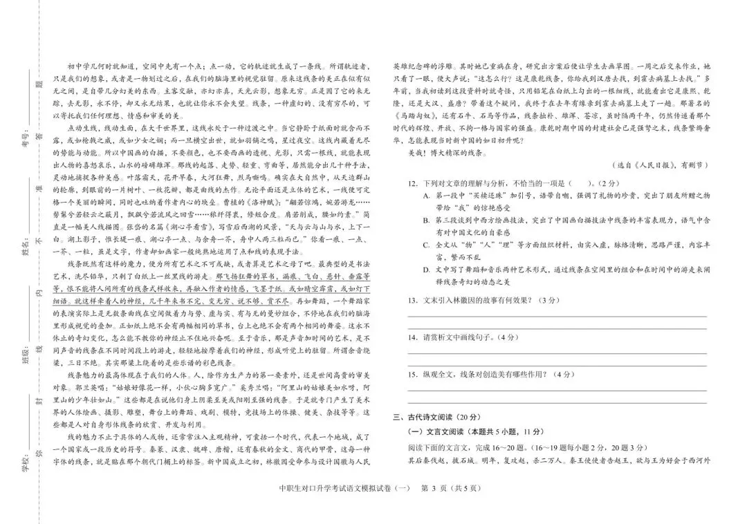 2026年河北省中职生对口升学考试-语文模拟试卷(一) 第3张