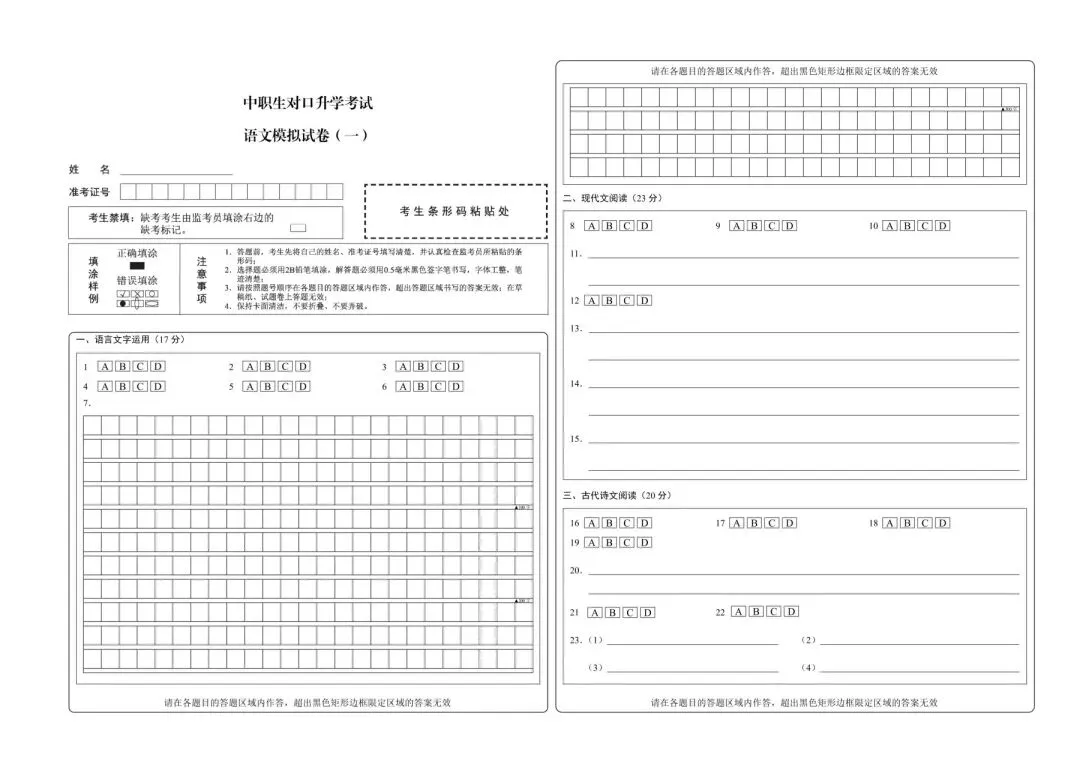 2026年河北省中职生对口升学考试-语文模拟试卷(一) 第6张