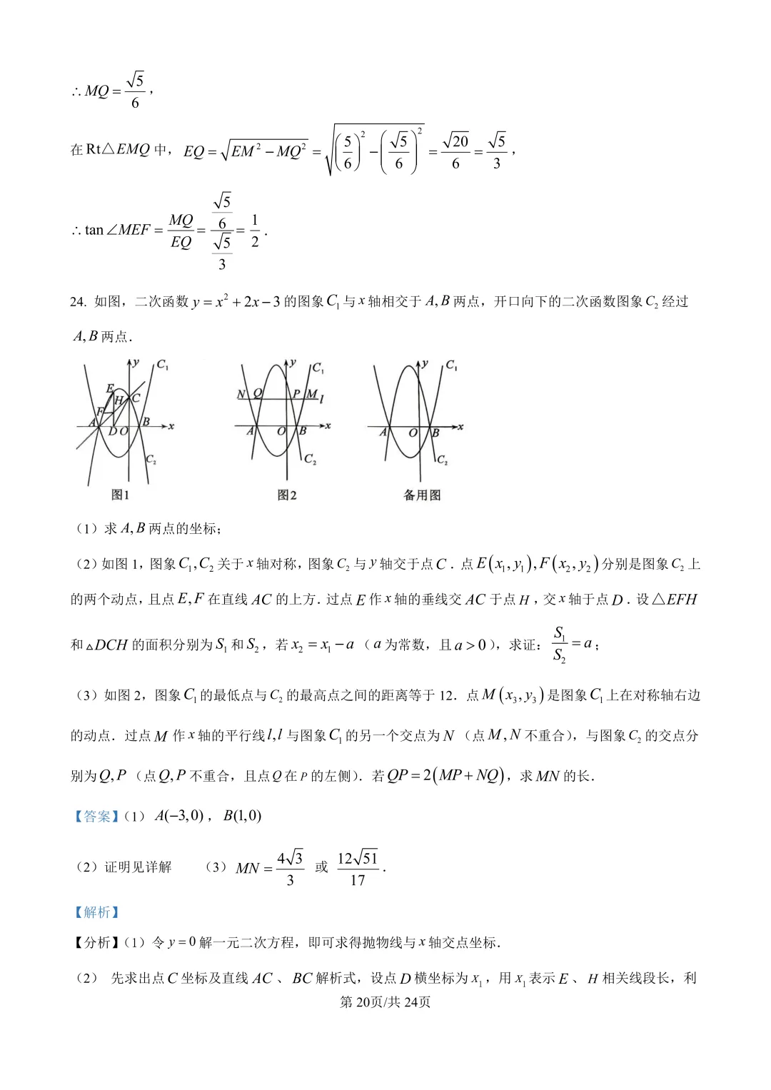 中考二模| 2026年湖南省益阳市赫山区中考二模答案更新(数/英) 第24张