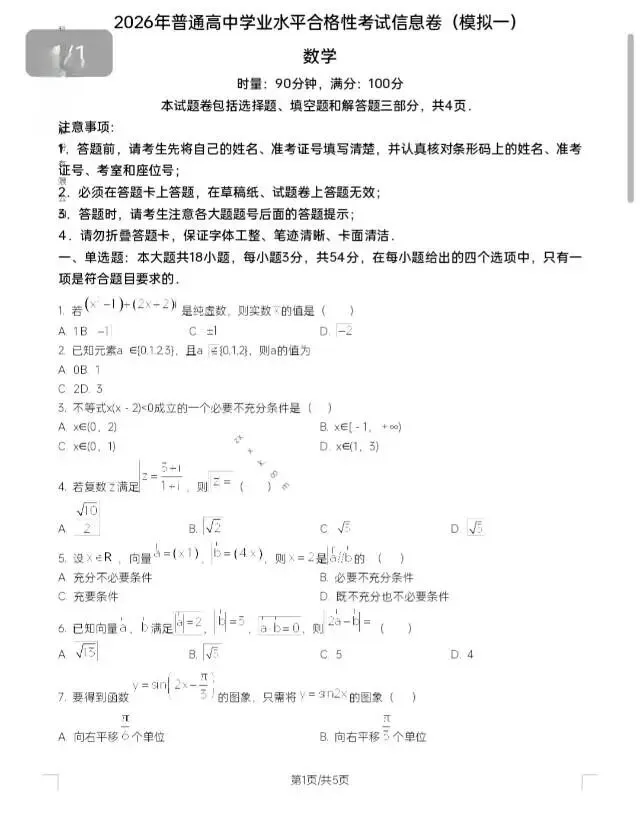 2026年普通高中学业水平合格性考试模拟卷(数学) 第2张