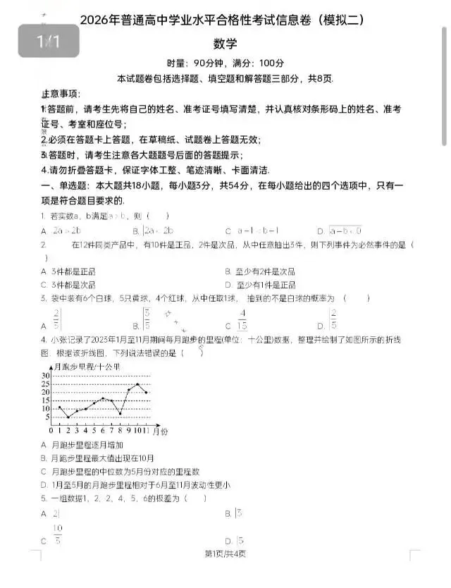 2026年普通高中学业水平合格性考试模拟卷(数学) 第3张