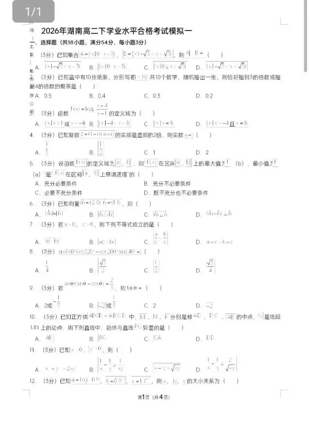 2026年普通高中学业水平合格性考试模拟卷(数学) 第4张