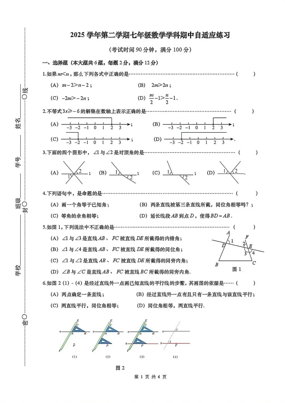 上海市普陀区七年级第二学期数学期中试卷(2026.4) 第1张