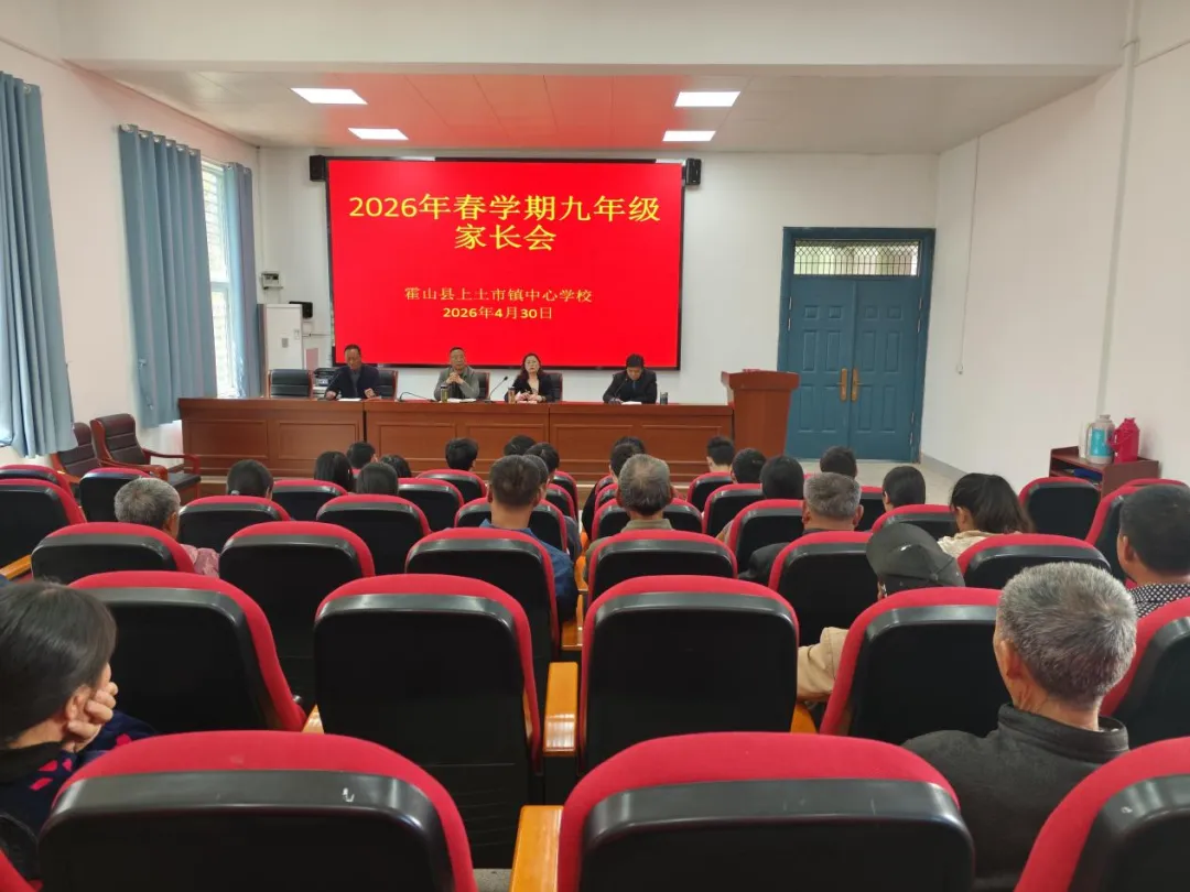 家校同心备战中考 筑牢安全护航成长——上土市镇中心学校召开九年级综合测评家长会 第1张