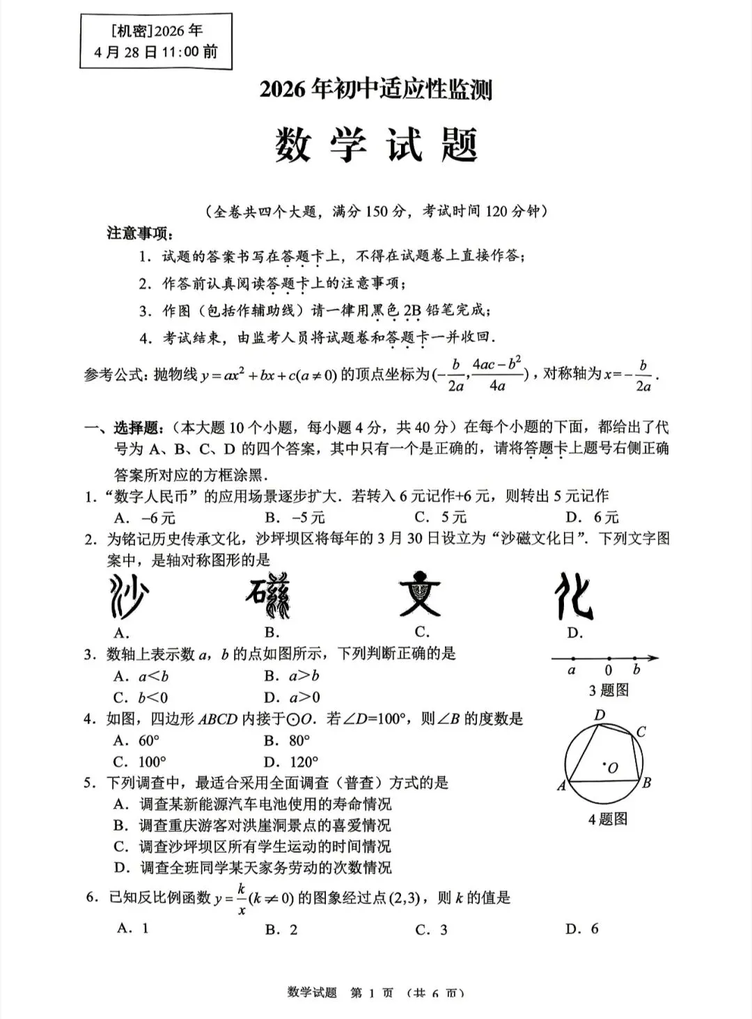 2026年重庆沙坪坝区适应性考试数学真题及答案解析来啦! 第1张