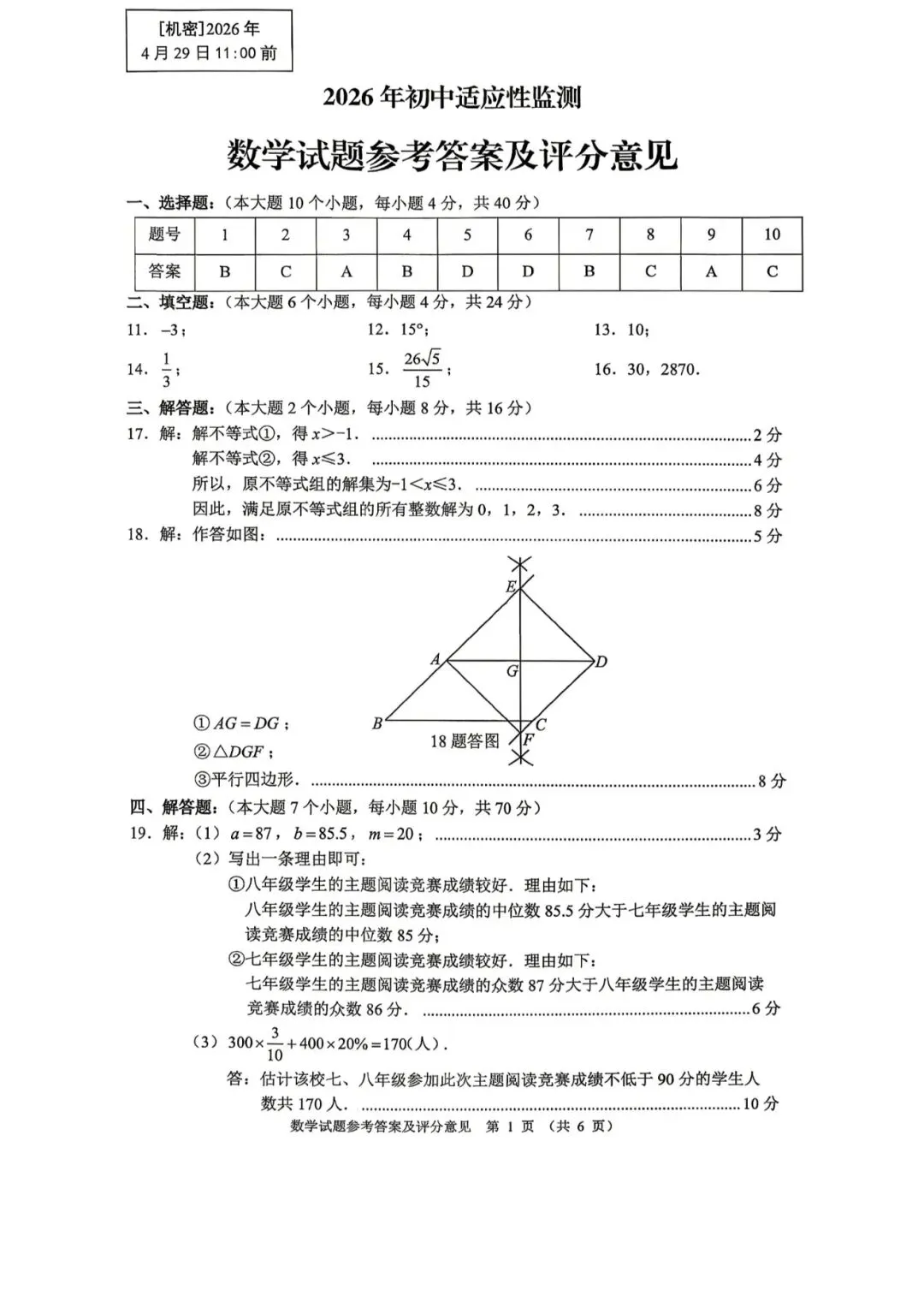 2026年重庆沙坪坝区适应性考试数学真题及答案解析来啦! 第7张