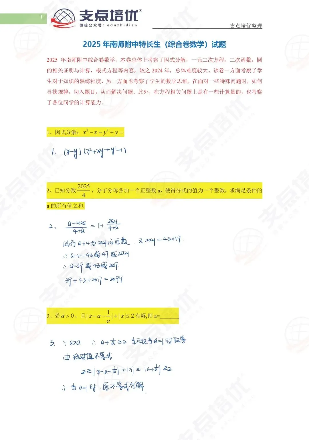 【练手】2025特长生真题:南师附中综合数学试题 第3张