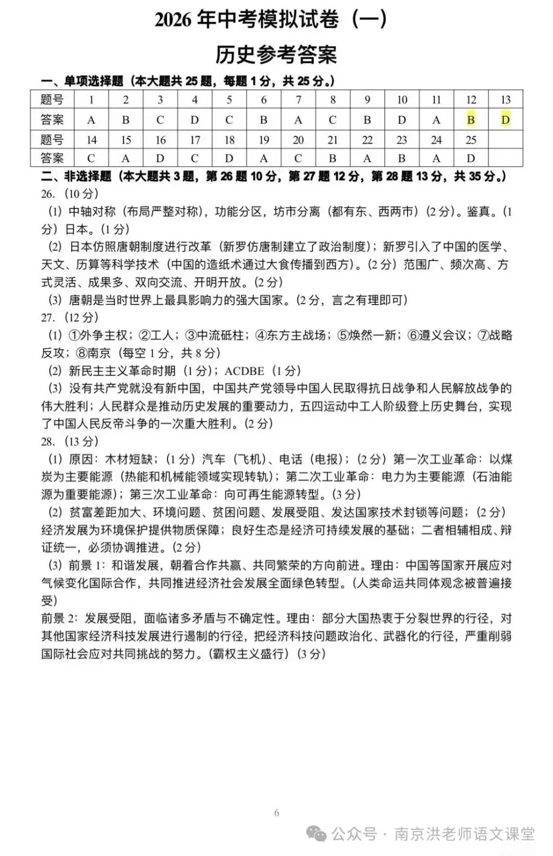 2026年江苏省南京市联合体中考一模语文+数学+英语+物理+化学+历史试卷+答案(2026.4) 第8张