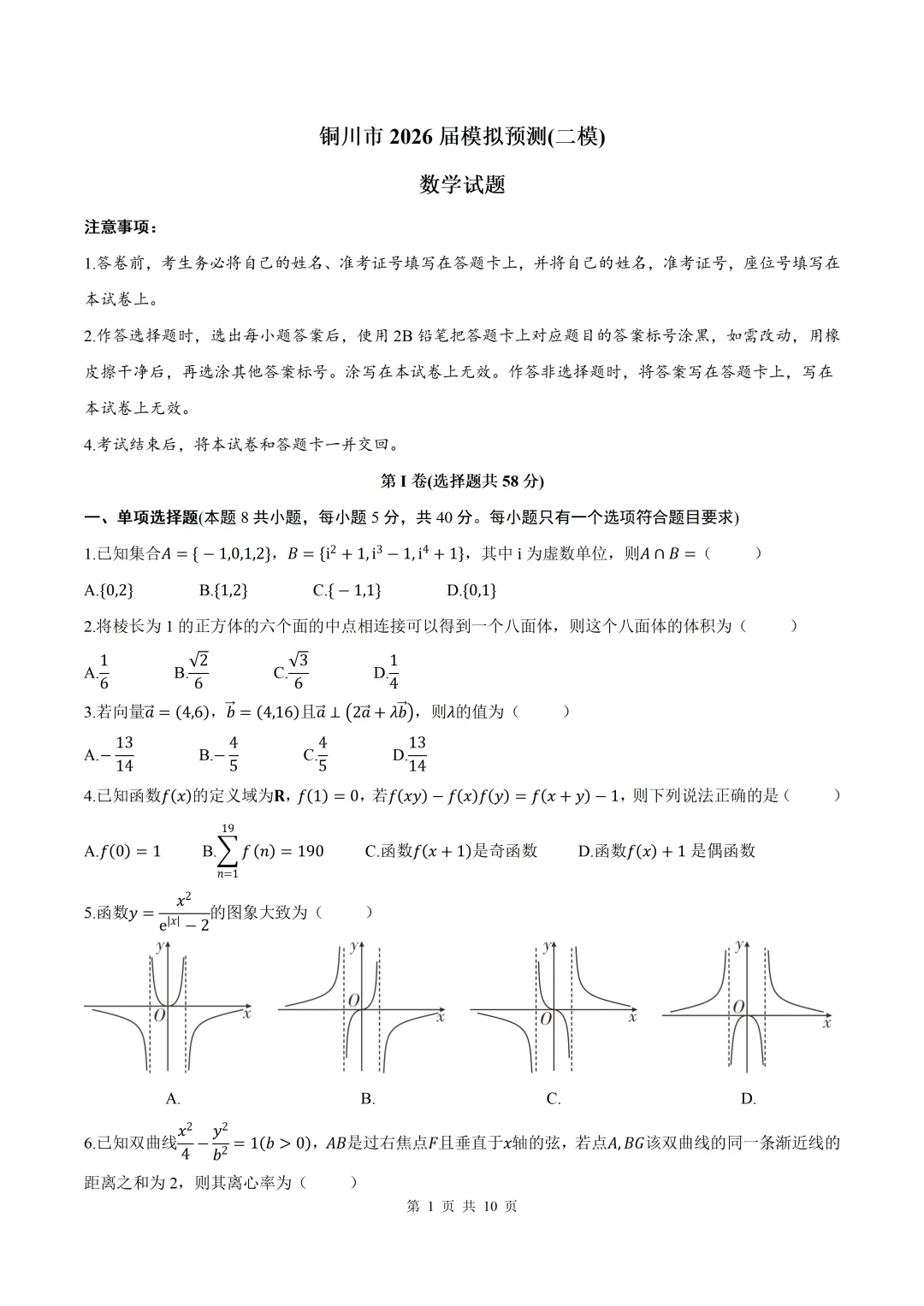 2026届陕西铜川二模数学试卷+答案 第1张