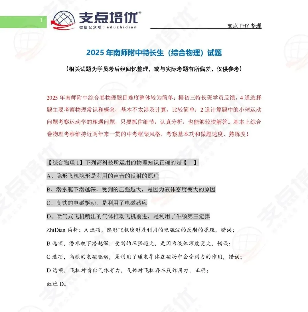【练手】2025特长生真题:南师附中综合卷物理试题 第3张