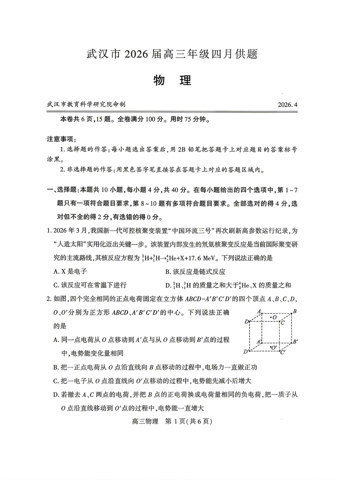 2026年4月武汉市高三年级四调物理试卷与答案(高清无水印) 第8张