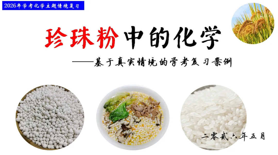 2026年中考化学主题情境复习--客家美食珍珠粉中的化学 第1张