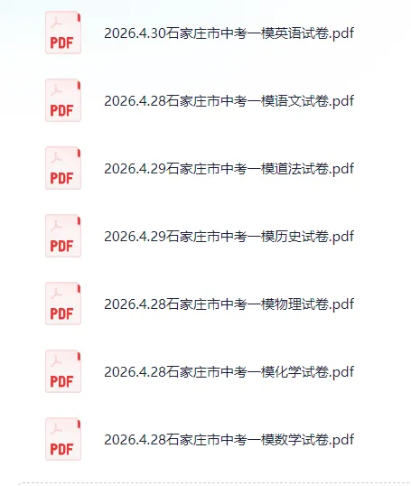 中考模拟|2026年4月石家庄市中考一模七科试卷汇总(含答案) 第1张