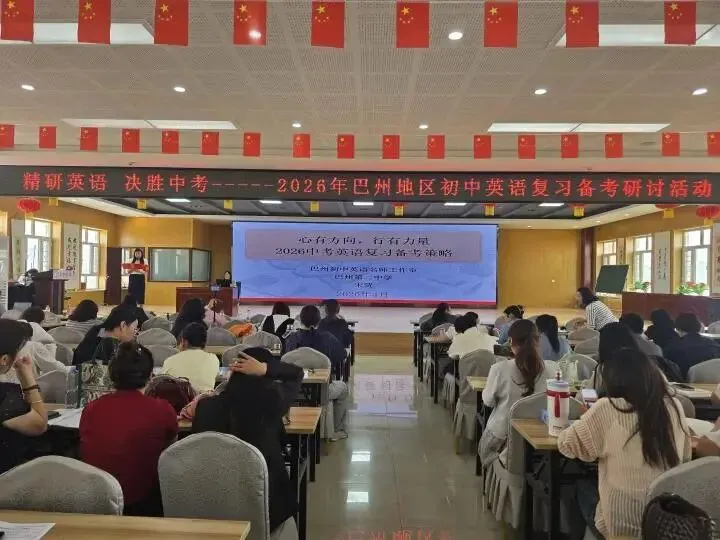 精研英语 决胜中考——2026年巴州初中英语中考复习备考研讨活动 第16张