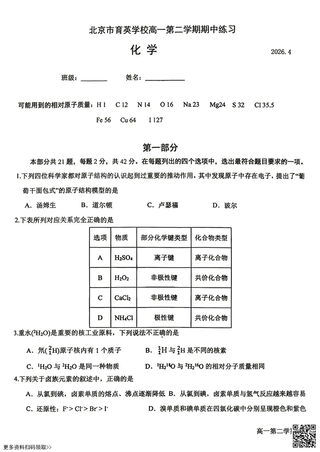 2026北京育英学校高一(下)期中化学试卷(含答案) 第1张