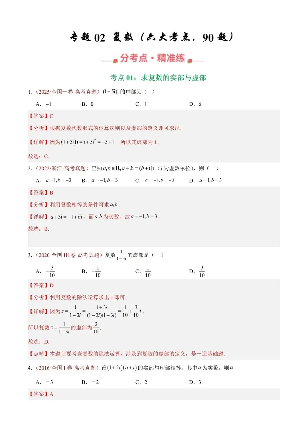 数学高考真题——题型分类+解题方法+真题讲练(专题02 复数) 第1张