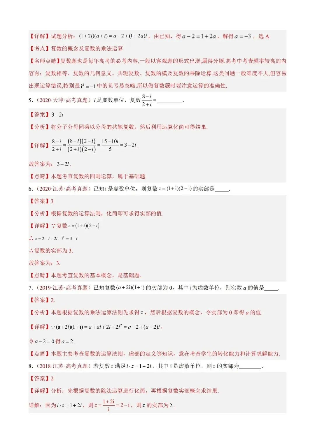 数学高考真题——题型分类+解题方法+真题讲练(专题02 复数) 第2张