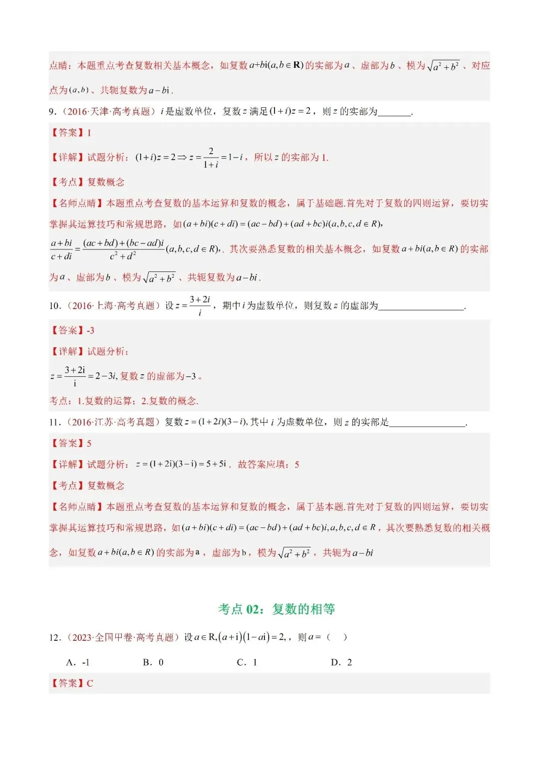 数学高考真题——题型分类+解题方法+真题讲练(专题02 复数) 第3张