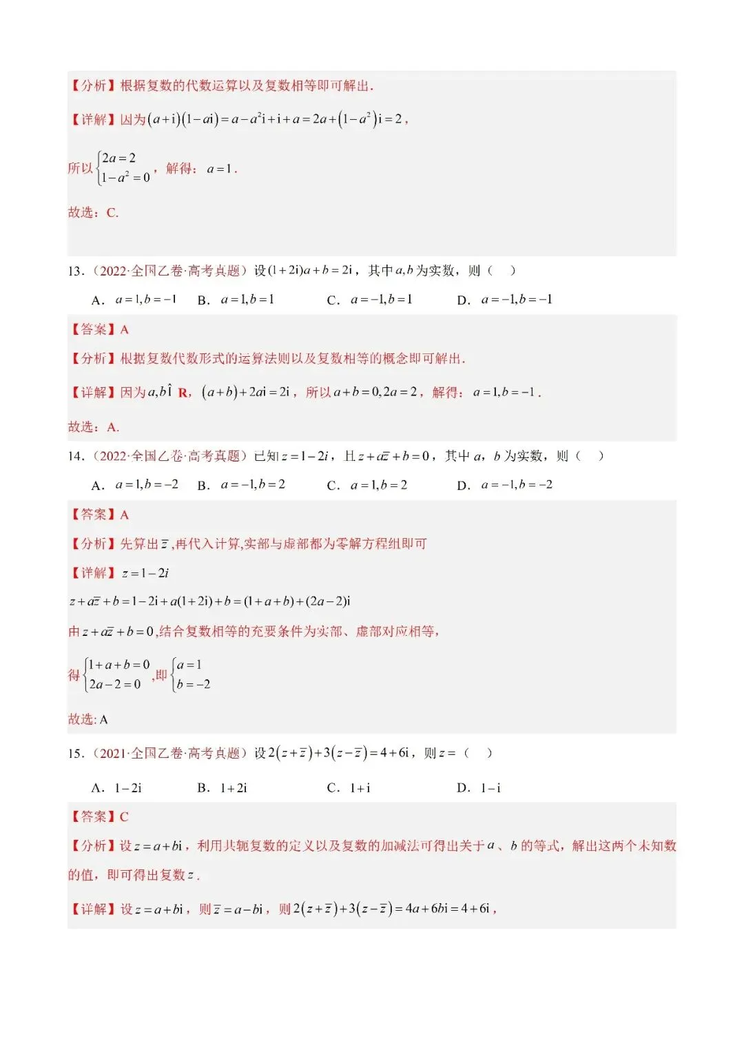 数学高考真题——题型分类+解题方法+真题讲练(专题02 复数) 第4张