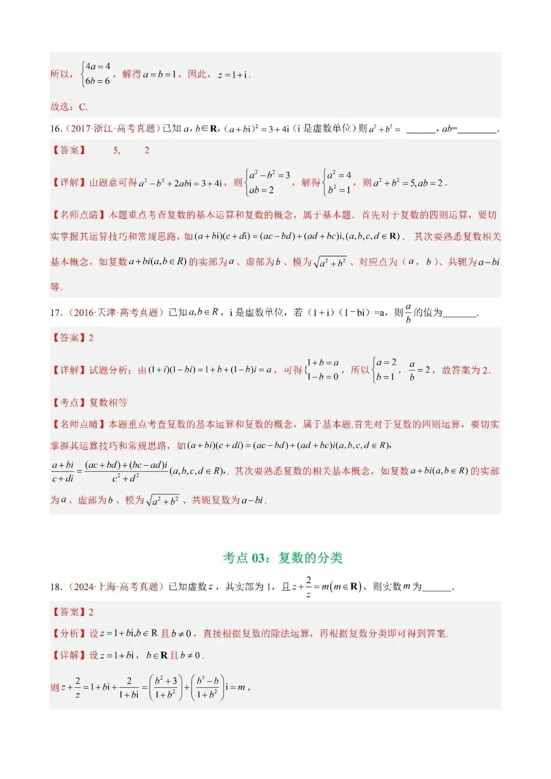 数学高考真题——题型分类+解题方法+真题讲练(专题02 复数) 第5张