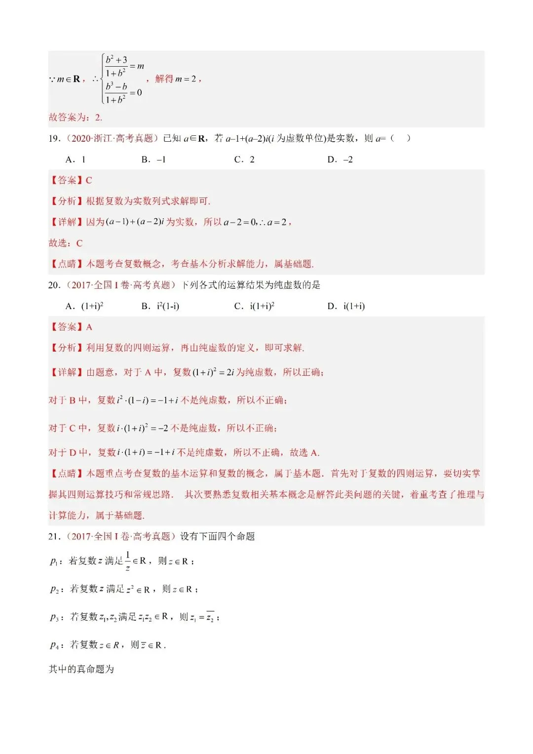 数学高考真题——题型分类+解题方法+真题讲练(专题02 复数) 第6张