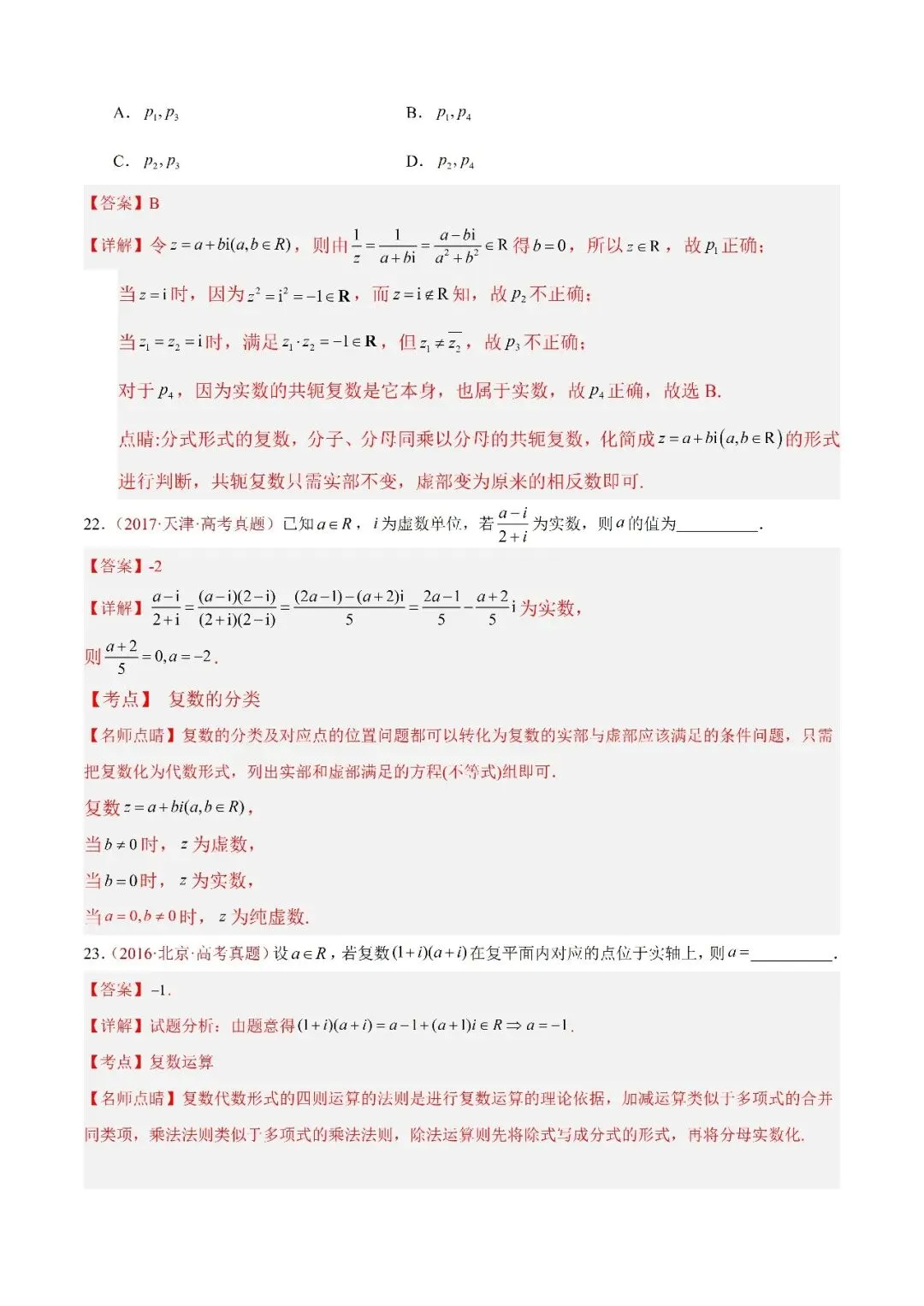 数学高考真题——题型分类+解题方法+真题讲练(专题02 复数) 第7张