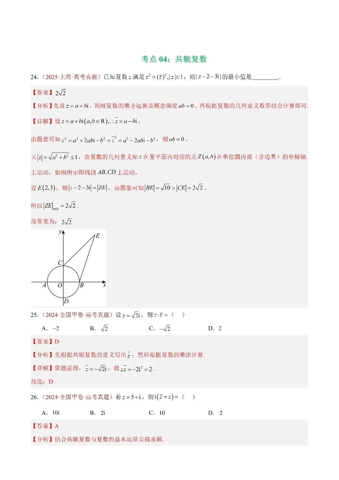 数学高考真题——题型分类+解题方法+真题讲练(专题02 复数) 第8张