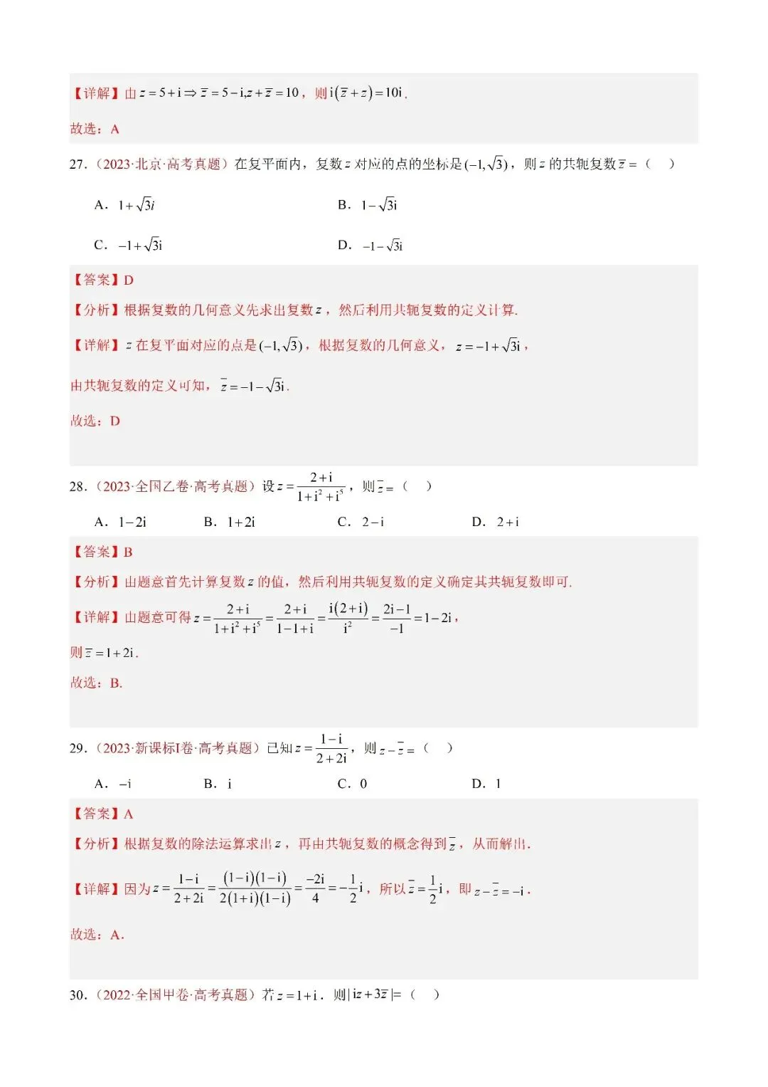数学高考真题——题型分类+解题方法+真题讲练(专题02 复数) 第9张