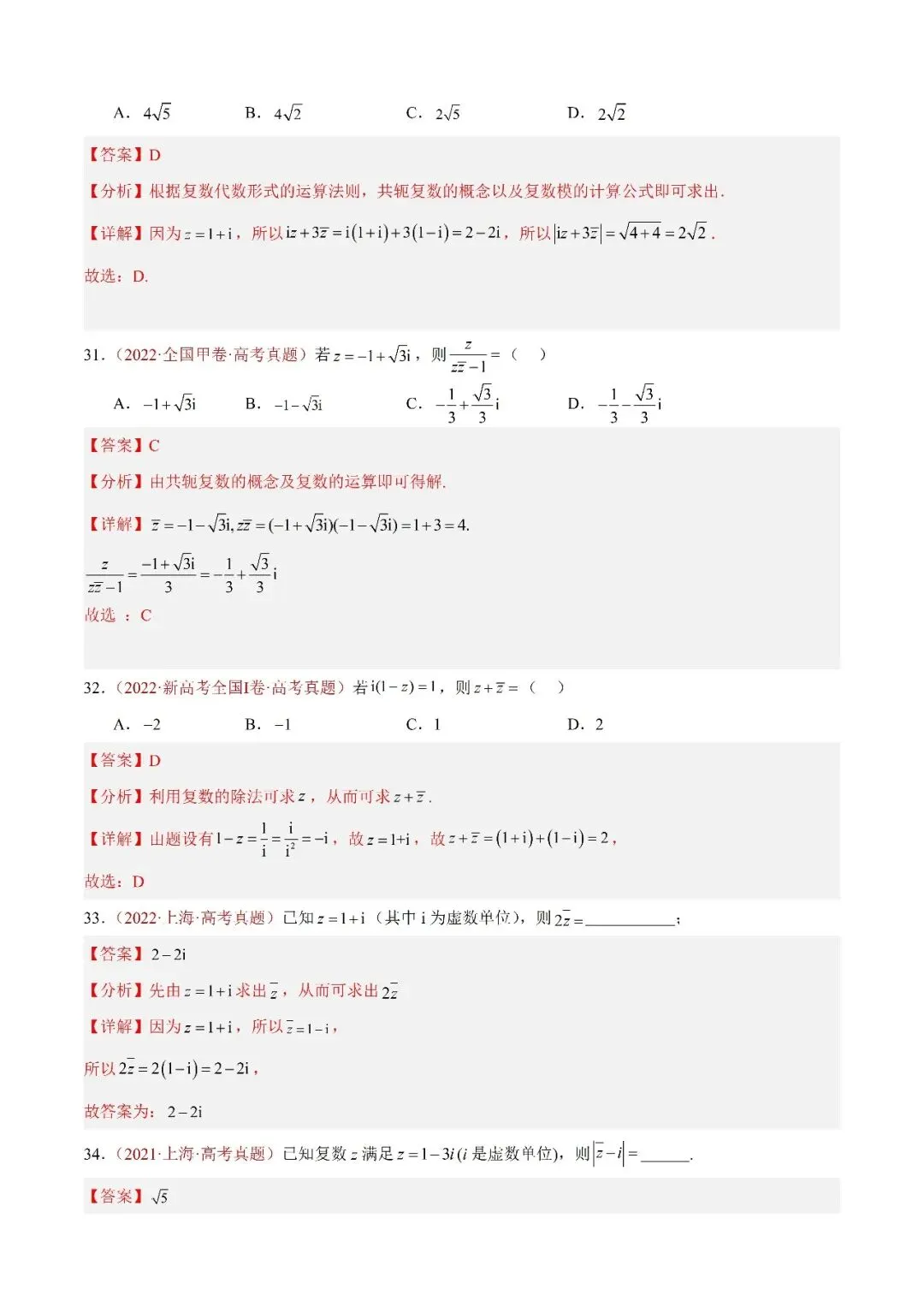 数学高考真题——题型分类+解题方法+真题讲练(专题02 复数) 第10张