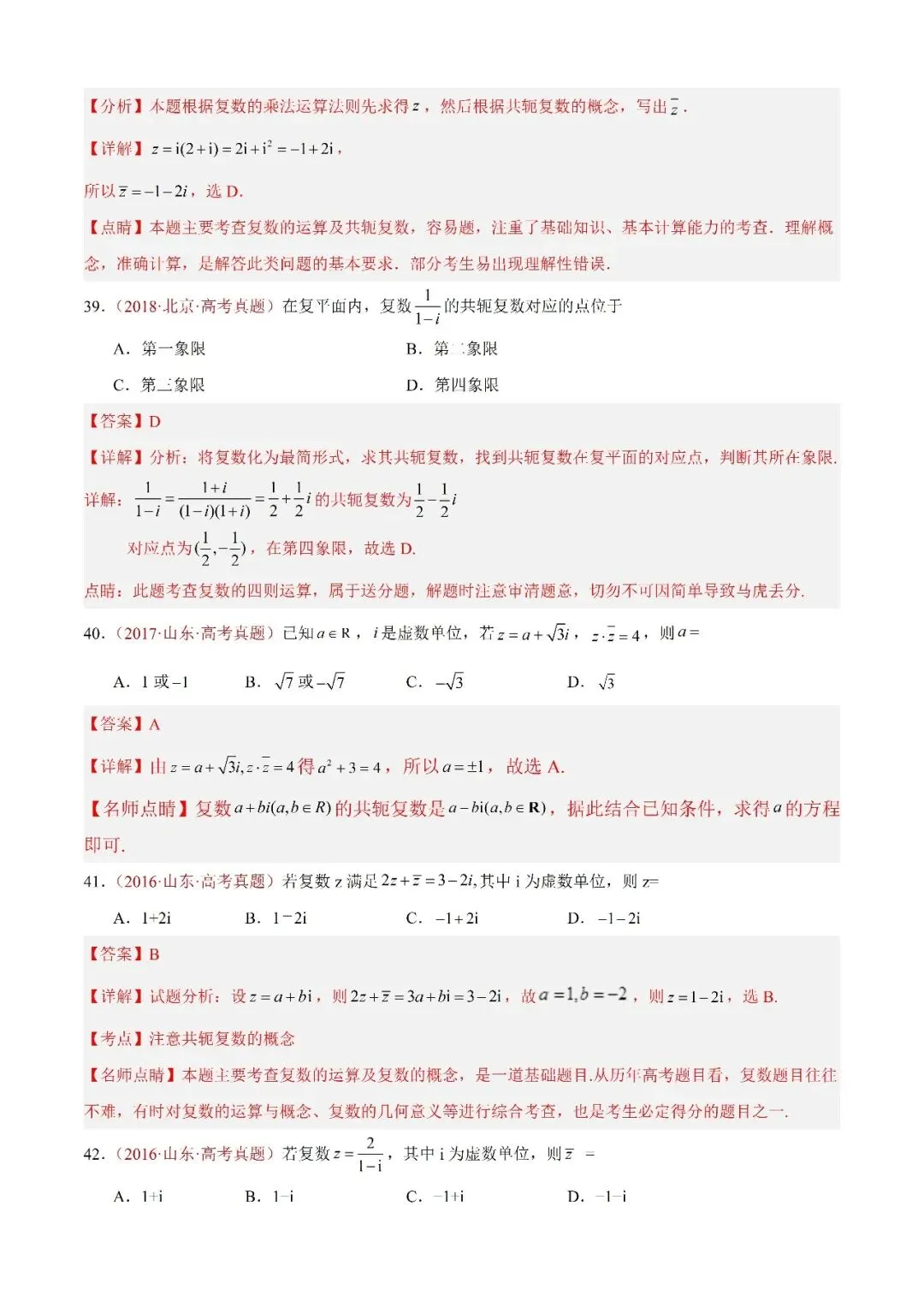数学高考真题——题型分类+解题方法+真题讲练(专题02 复数) 第12张