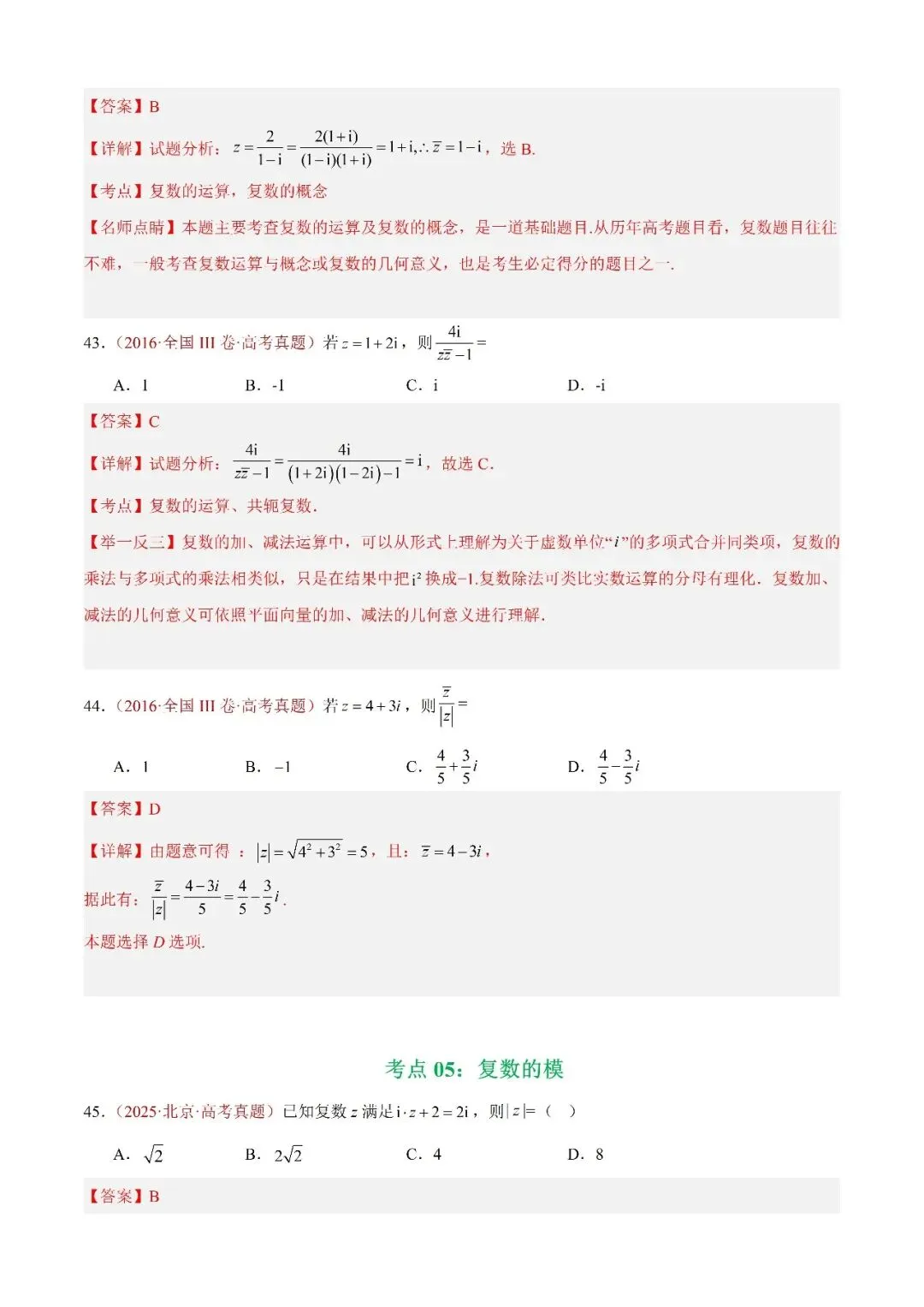 数学高考真题——题型分类+解题方法+真题讲练(专题02 复数) 第13张