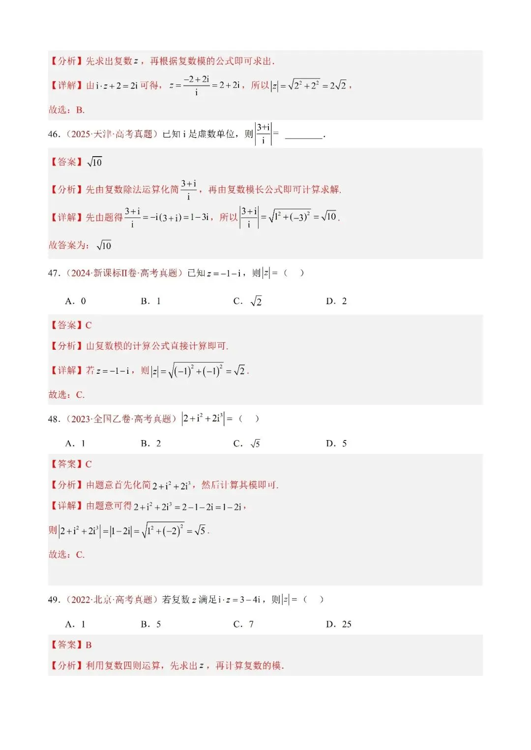 数学高考真题——题型分类+解题方法+真题讲练(专题02 复数) 第14张