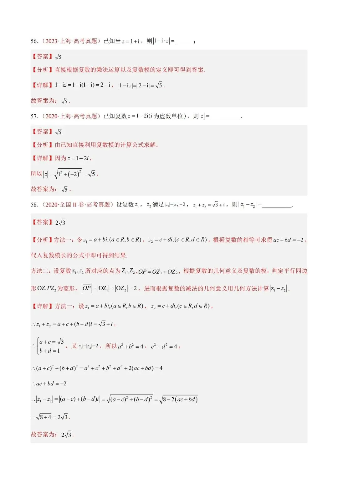 数学高考真题——题型分类+解题方法+真题讲练(专题02 复数) 第17张