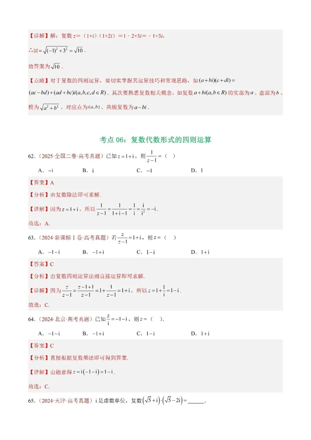 数学高考真题——题型分类+解题方法+真题讲练(专题02 复数) 第19张