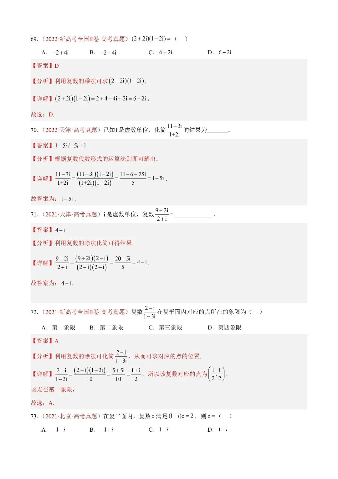 数学高考真题——题型分类+解题方法+真题讲练(专题02 复数) 第21张
