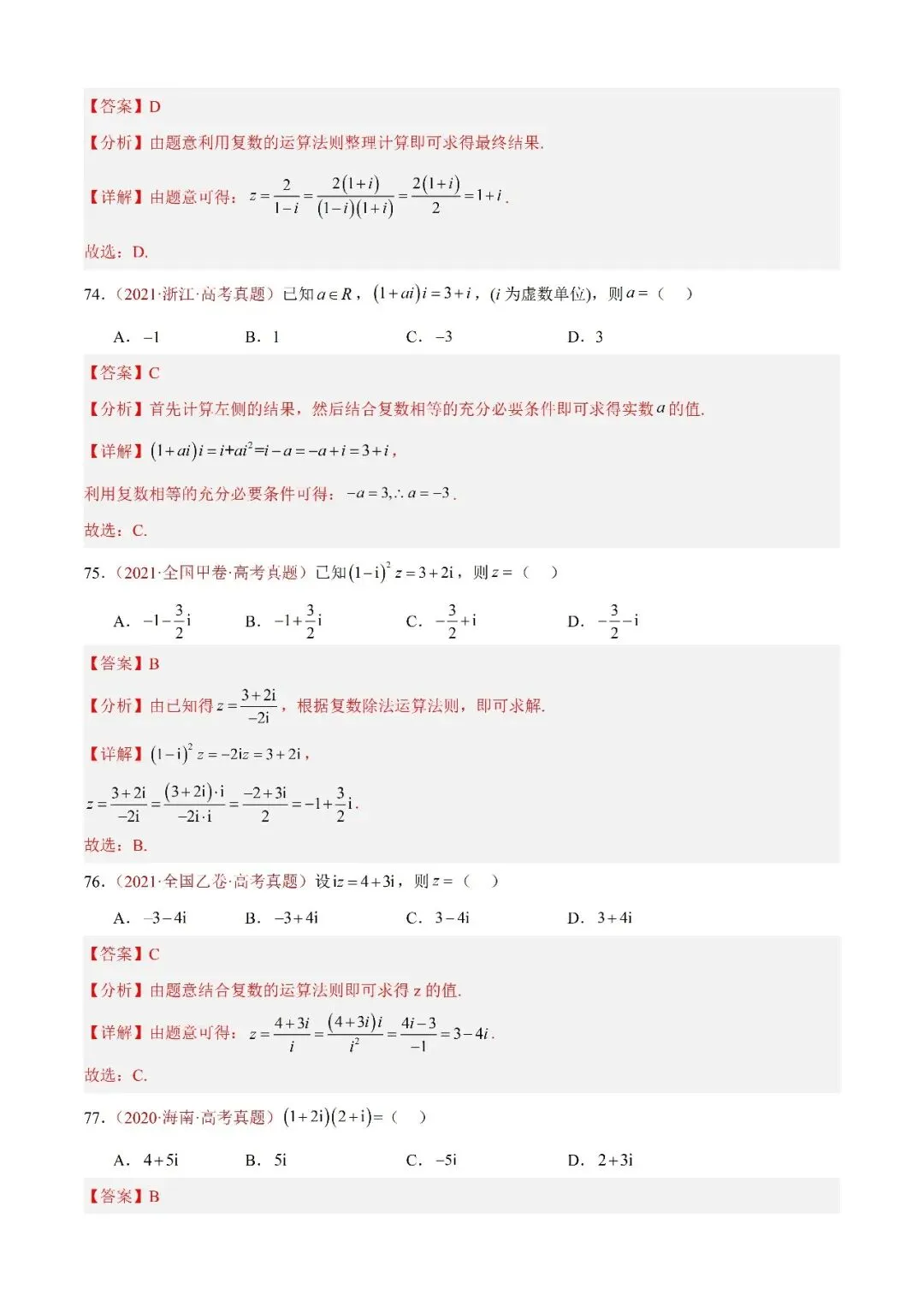 数学高考真题——题型分类+解题方法+真题讲练(专题02 复数) 第22张