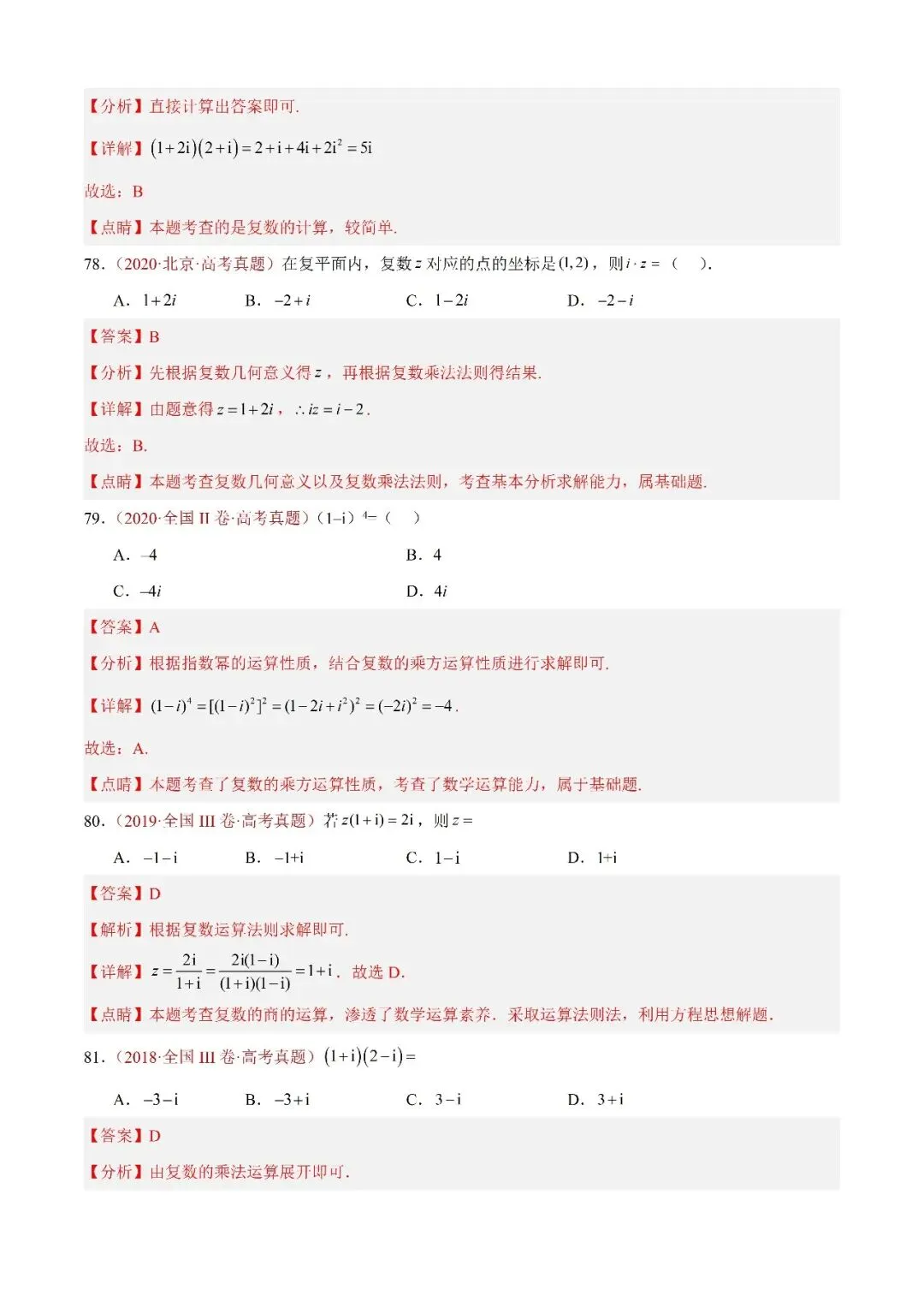 数学高考真题——题型分类+解题方法+真题讲练(专题02 复数) 第23张