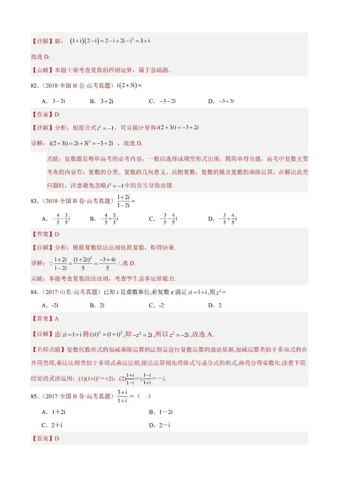 数学高考真题——题型分类+解题方法+真题讲练(专题02 复数) 第24张