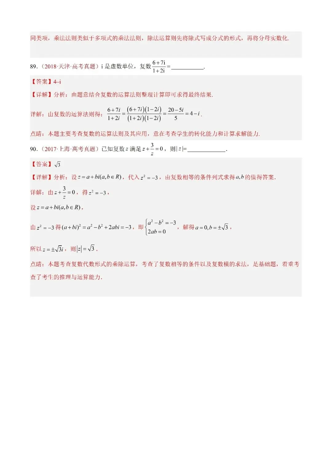 数学高考真题——题型分类+解题方法+真题讲练(专题02 复数) 第26张