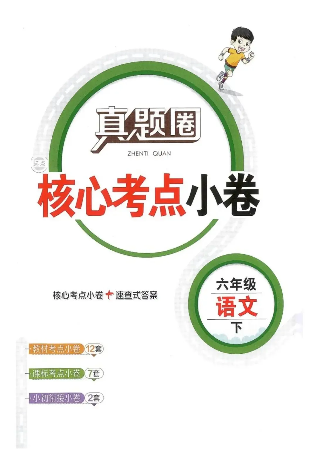 《真题圈核心考点小卷》北京版语文3-6年级下册丨PDF电子版,可下载打印 第1张