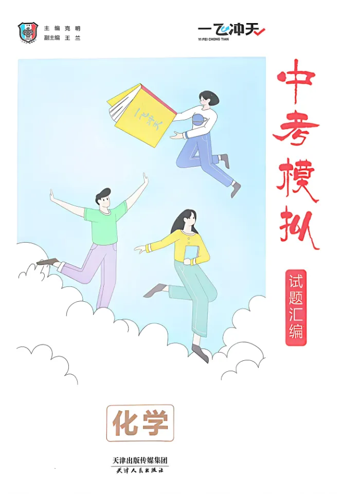 2025版初中各科《一飞冲天:中考模拟试题汇编》全套电子版(网盘下载链接)专项精品试题分类、初中学业水平考察测试卷 第4张