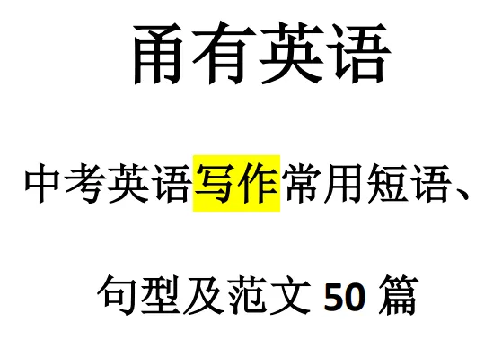 中考英语写作还在凑字数?这份“短语+句型+范文”资料,拿走直接用! 第3张