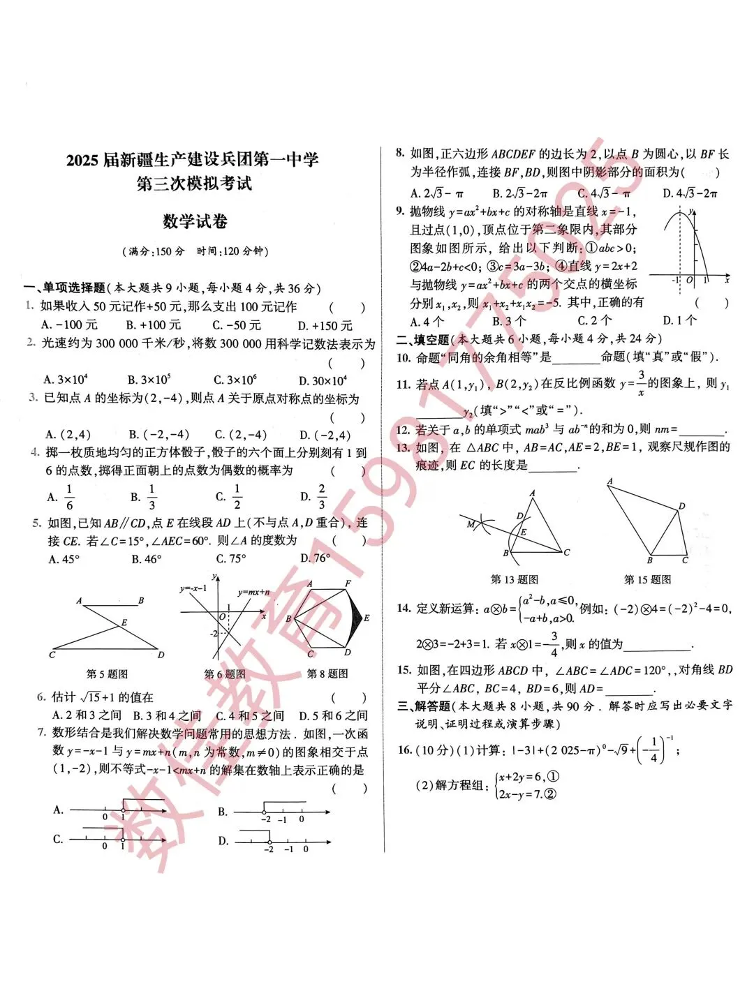 中考数学模拟试卷(2025年兵一三模) 第2张
