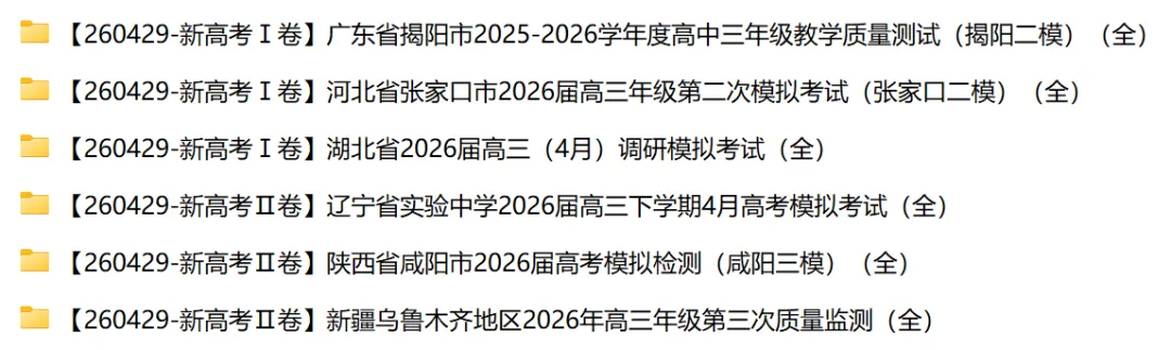 【近期试卷合集】高三近期联考试卷(260429试卷) 第12张