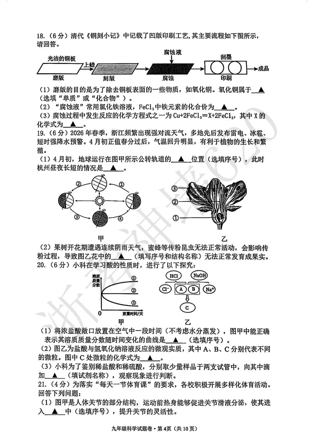 26模拟考|2604杭州市西湖区一模(科学) 第9张