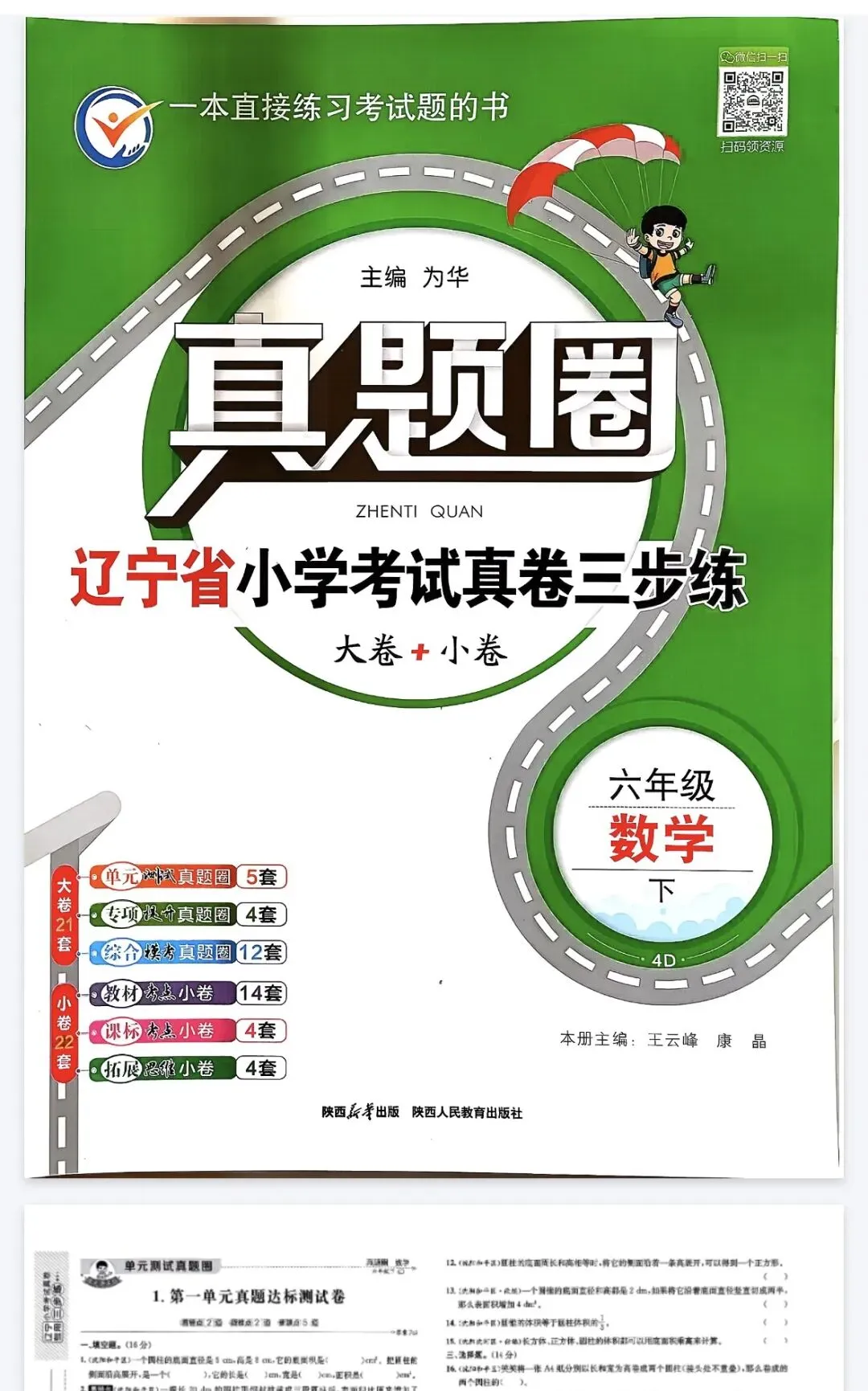 《真题圈》辽宁省小学考试真卷三步练-2026春北师大数学46年级上下册丨PDF电子版,可下载打印, 第1张