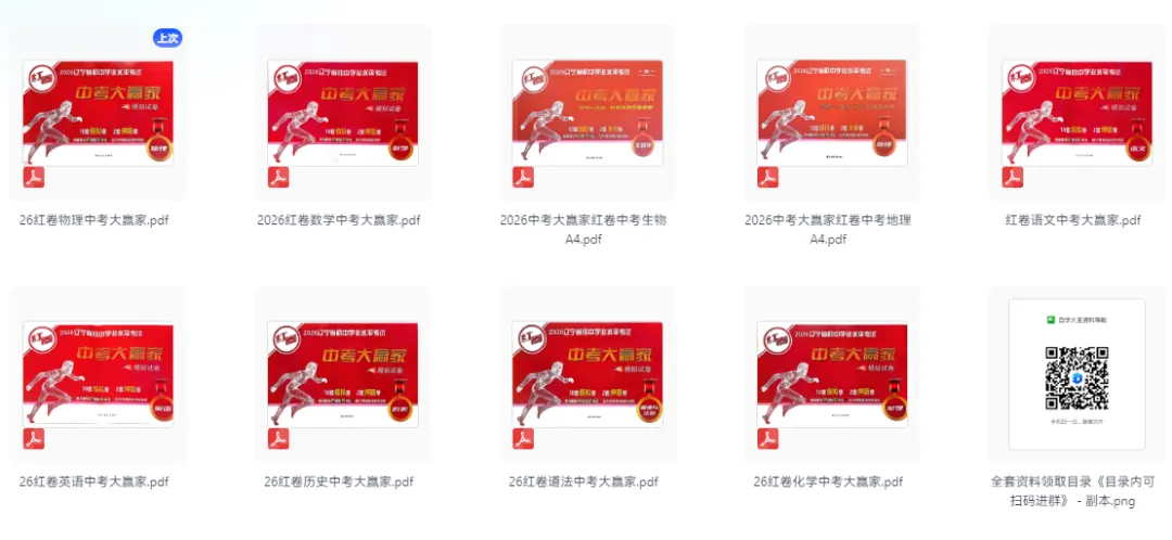 2026版初中《中考大赢家红卷》(9科全套)(辽宁专版) 第1张