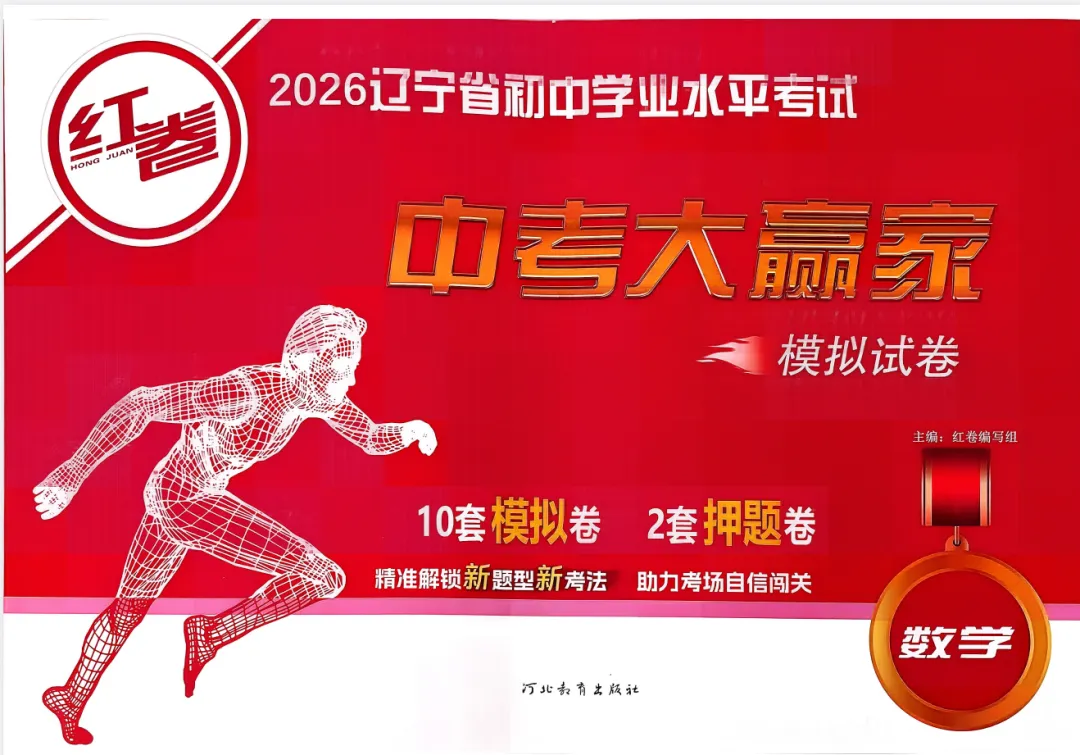 2026版初中《中考大赢家红卷》(9科全套)(辽宁专版) 第2张